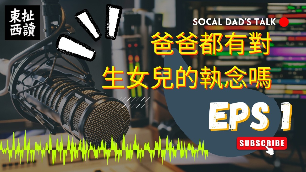 東扯西讀 ｜SoCal Dad's Talk ：爸爸都有對生女兒的執念嗎