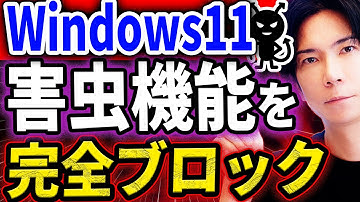 【これ１本で全てがわかる】Windows11絶対やるべき設定11選！MicrosoftがこっそりONにしている“危険設定”を全解除！【最新版】