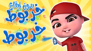 خربوط مزعج - سوسو زعلانة - بدون ايقاع  | حبيبي بيبي Habebe Baby