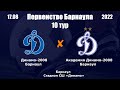 Первенство Барнаула-2022. 9. Динамо-2008 (Барнаул) - Академия Динамо-2008 (Барнаул) (17.08.2022)