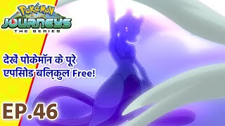 Pokémon Journeys एपिसोड 46 | जंग में मिला उम्मीद से ज़्यादा! | Pokémon Asia Official (Hindi)