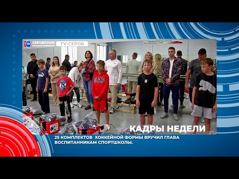 Кадры недели с 19 по 23 августа #серовтв #серов
