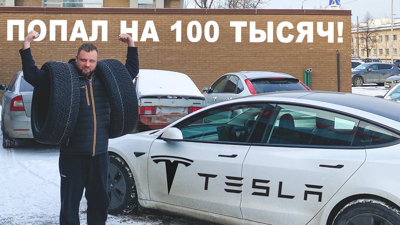 Попал на 100 тысяч! Какую резину купить для Tesla Model 3: 235/45 18, 245/50 18 или 235/50 18?