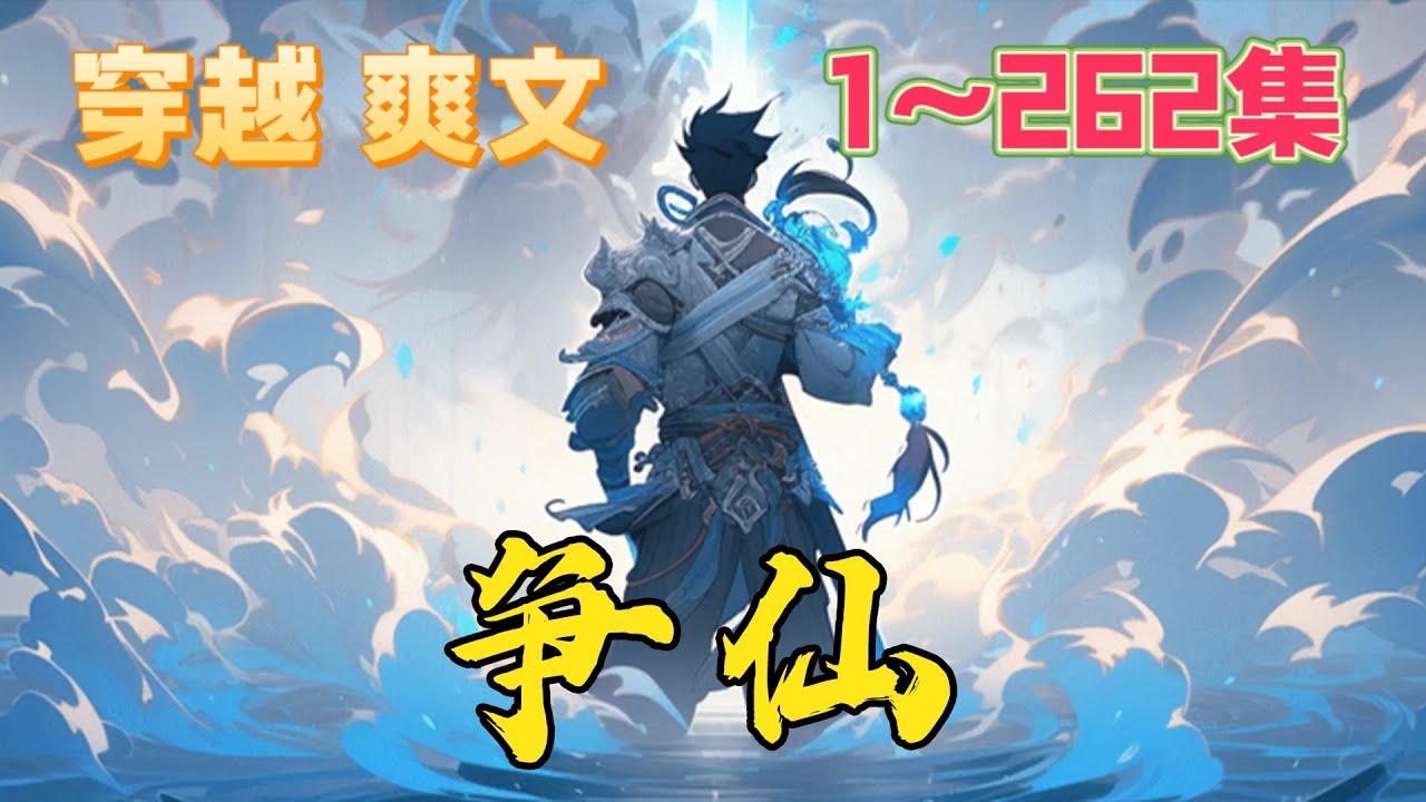 【纯正凡人流+无系统+炼气筑基结丹】 考古专家王铮，带着一面不知名古墓出土的双面铜镜，穿越到修仙界，放牛的这天，一块寒冰顺小溪流下，冰里竟然封着一个人…《争仙》#玄幻 #热血 #穿越 #修仙