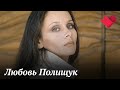Любовь Полищук | Звезды советского экрана