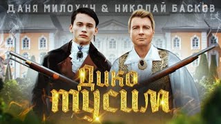 Даня Милохин & Николай Басков - Дико тусим клип