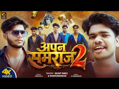 #Video|Apan Samraj 2 Ft,Dipak Raja, Silent Smile | अपन समाराज 2 | 2026 Mathali Rangdari song