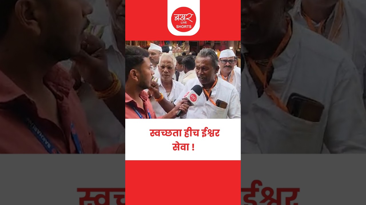 पंढरपुरातील स्वच्छता पाहून वारकरी काय म्हणाले ?