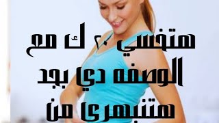 كل الدهون دي نزلت في ليله واااااحده ?اشربي كوب قبل النوم وهتتفاجئي من كمية الدهون اللي هتنزل