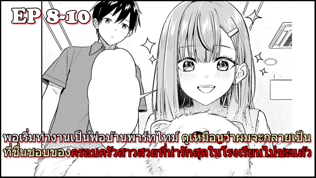 สปอยมังงะ | พอเริ่มทำงานเป็นพ่อบ้านพาร์ทไทม์ดูเหมือนว่าผมจะกลายเป็นที่ชื่นชอบของครอบครัวสาวสวยฯ 8-10