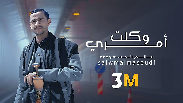 وكلت أمري | سالم المسعودي | 2023 Salem Al Masoudi
