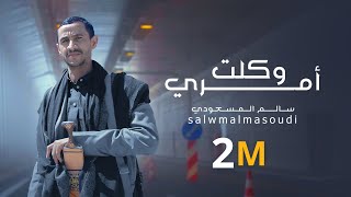 زامل وكلت أمري | سالم المسعودي | 2023 Salem Al Masoudi