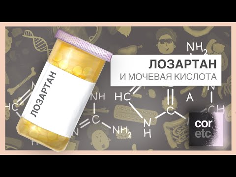 Лозартан и мочевая кислота.