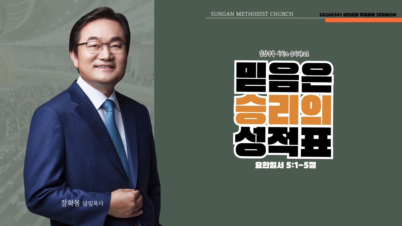 하남 미사지구 성안교회 2부  온라인 예배 [믿음은 승리의 성적표] 요한일서 5장 1-5절(260301)