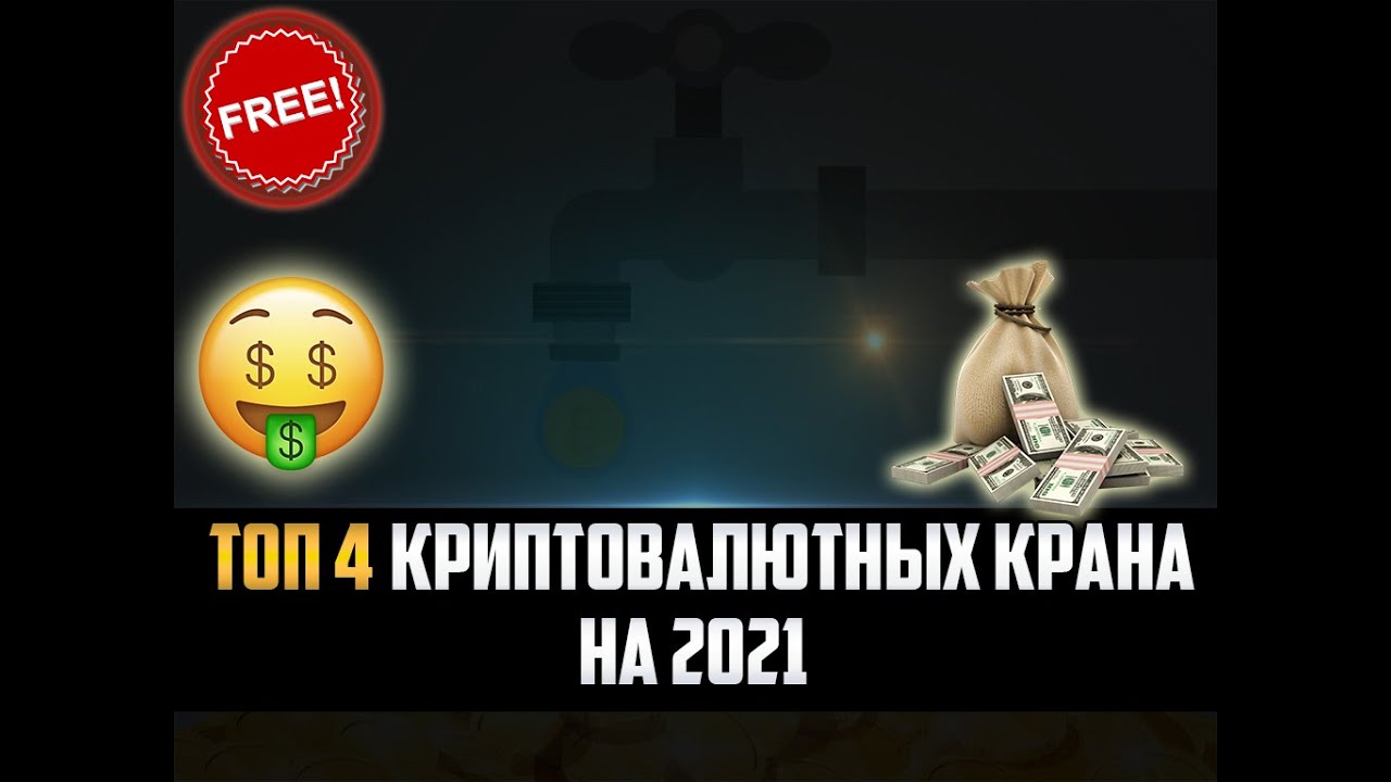 ТОП САМЫХ ПРИБЫЛЬНЫХ КРИПТОВАЛЮТНЫХ КРАНОВ НА 2021 ГОД! САМЫЕ ЖИРНЫЕ КРАНЫ!  УЗНАЙ КАКИЕ! - YouTube
