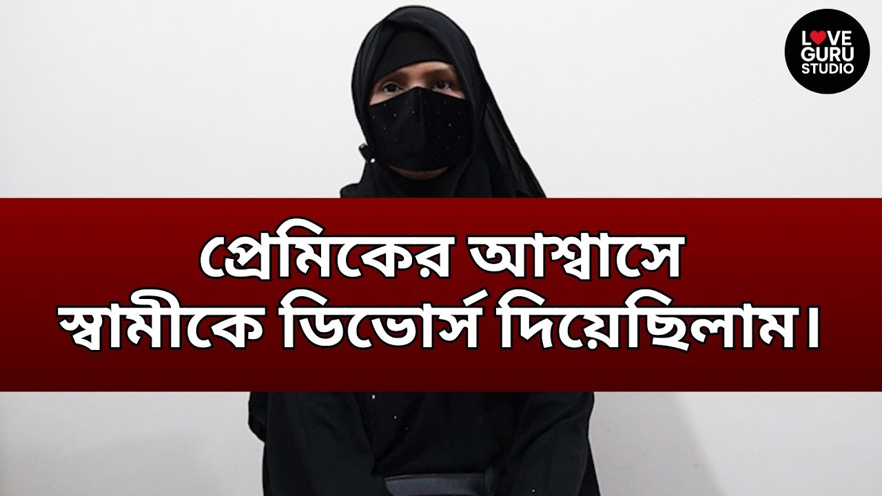 প্রেমিকের আশ্বাসে স্বামীকে ডিভোর্স দিয়েছিলাম। | Love Guru | LoveGuru Studio | জীবন গল্প
