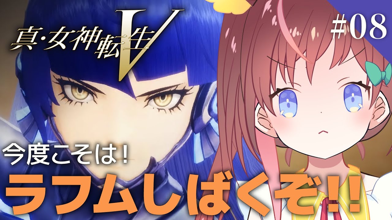 真 女神転生5 ネタバレあり 08 今日こそ ラフムをしばく なまほうり 鳳梨みこ Vtuber Youtube 真 女神転生5 ネタバレあり 08 今日こそ ラフムをしばく なまほうり 鳳梨みこ Vtuber Youtube