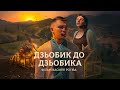 Дзьобик до Дзьобика | Авторський фільм Василя Рогіва | Короткометражний фільм