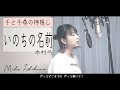 千と千尋の神隠し【いのちの名前】カバー (フル･歌詞付き)