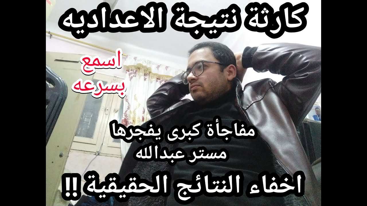 اسمع بسرعه !! كارثة نتيجة الاعداديه بعد اخفاء النتيجه الحقيقيه !! ومفاجأة كبري يفجرها مستر عبدالله