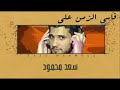 سعد محمود قاسي الزمن على      حفلة