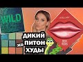 ДИКИЙ ПИТОН ОТ ХУДЫ. PYTHON HUDA BEAUTY Wild Obsessions ОБЗОР. НОВЫЕ БЛЕСКИ STELLARY