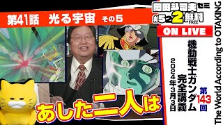 青春映画としての機動戦士ガンダム 岡田斗司夫ゼミ5222024.3.3ガンダム講座 第41話「光る宇宙」その5