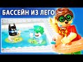 Построил бассейн с реальной водой из ЛЕГО!