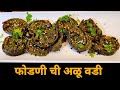 फोडणी ची अळू वडी  |  Alu Vadi