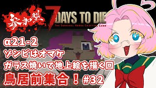 【7Days to Die】α21-2 ゾンビはオマケ ガラス焼いて地上絵を描く回 鳥居前集合！ ＃32【地獄のかまど】