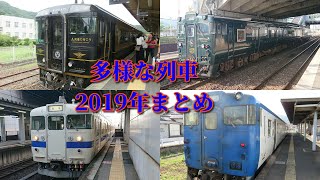 【振り返り】2019年撮影した鉄道車両