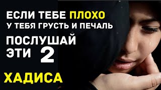 Обязательно послушай ЭТИ 2 ХАДИСА которые  УБЕРУТ ГРУСТЬ И ПЕЧАЛЬ. ХАДИСЫ ПРОРОКА, Мотивация!