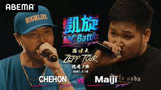 CHEHON vs Maiji 【凱旋MC Battle 西日本ZEPP TOUR ＠福岡】