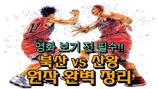 [슬램덩크]원작 줄거리 완벽 정리_스포일러 리뷰_[더 퍼스트 슬램덩크][북산vs산왕][슬램덩크원작요약][슬램덩크원작리뷰][슬램덩크명장면명대사]