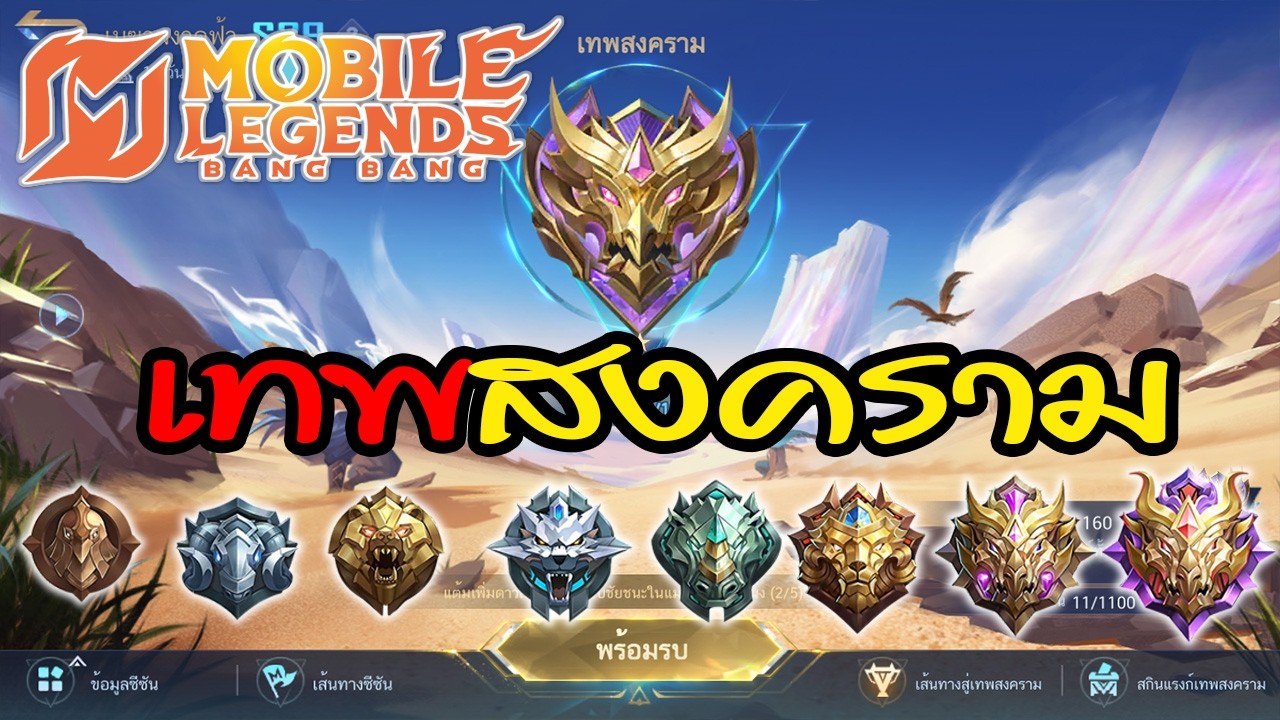 MLBB - เทพสงครามแล้วครับ