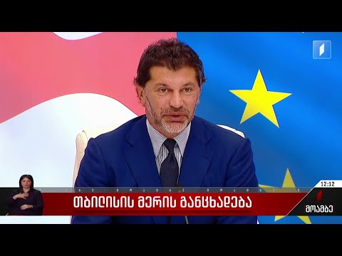 თბილისის მერის განცხადება