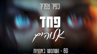 כפיר צפריר - פחד אלוהים (8D - השתמשו באוזניות)