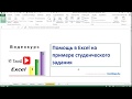 Помощь в Excel на примере студенческого задания