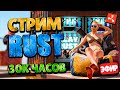 ВАЙП НА ВИДОС от 30000 ЧАСОВ ГОШАНА 🔥 СТРИМ ВЫЖИВАНИЕ в RUST РАСТ