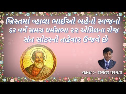 St.Soter સંત સોટર ૨૨ એપ્રિલ