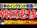 【サッカー日本代表】イングランド戦の裏で…韓国対オーストリアをリアルタイム編集したら反応など含めヤバすぎた!!【ゆっくりサッカー解説】