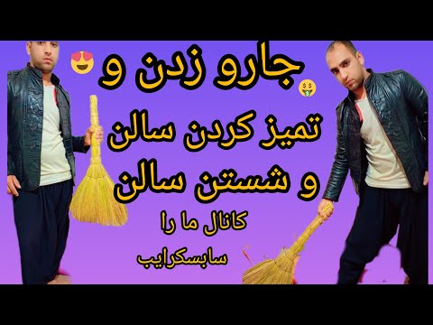 جارو زدن سالن و شستن سالن