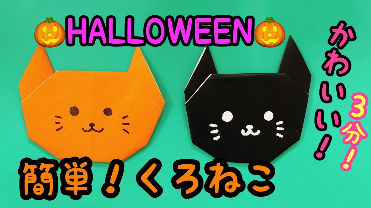 ハロウィンの折り紙・くろねこ⭐︎3分で折れる簡単シンプル折り紙 