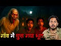 राजस्थान के गांव में भूत का आतंक 😱 | डरावनी हकीकत का खुलासा