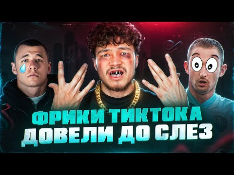 НЫРНУЛ НА ДНО ТИКТОКА Ч.2 | Фанат лит энерджи, саундклауд ребенок, женщина поет караоке в лесу