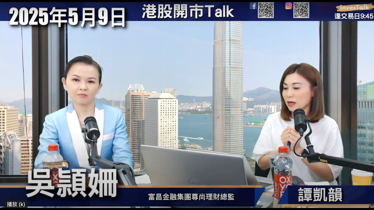 【開市Talk】看好港股 觀望下周科企業績 美團現水平最值搏｜中芯業績增長好 但估值高 只適宜搏反彈｜小米值得憧憬 惟車股首選比亞迪｜美股不樂觀  道指42000阻力大｜吳穎姍（09/05/2025）