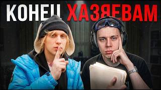 КОНЕЦ СКВАДА ХАЗЯЕВА