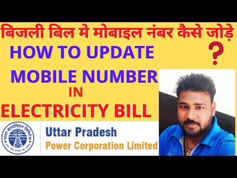 बिजली बिल मे मोबाइल नम्बर कैसे जोड़े या बदले। HOW TO UPDATE/CHANGE MOBILE NUMBER IN ELECTRICITY BILL
