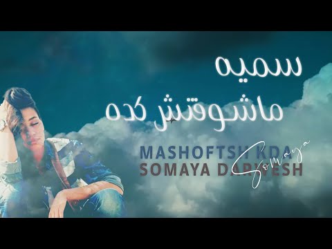 سميه ماشوفتش كده