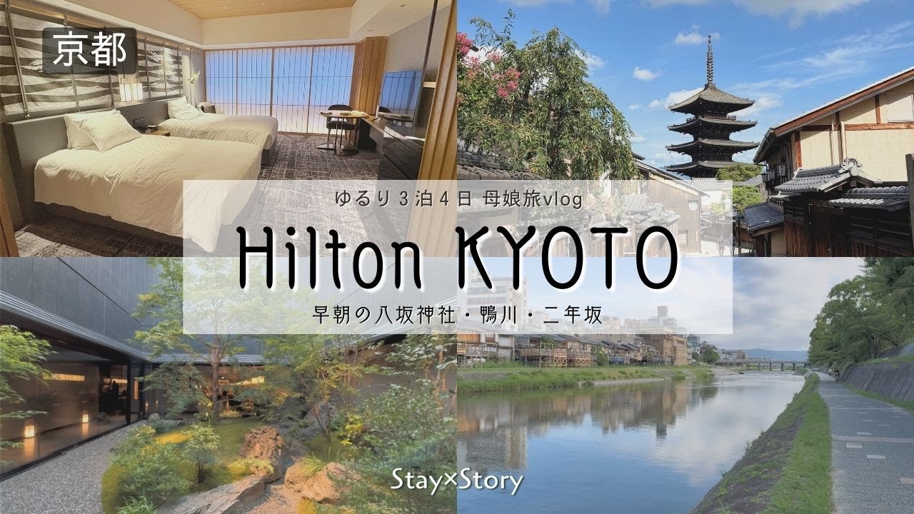 ヒルトン京都に宿泊し、静かな朝の祇園を散策｜夏の京都母娘旅vlog①